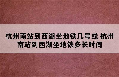 杭州南站到西湖坐地铁几号线 杭州南站到西湖坐地铁多长时间